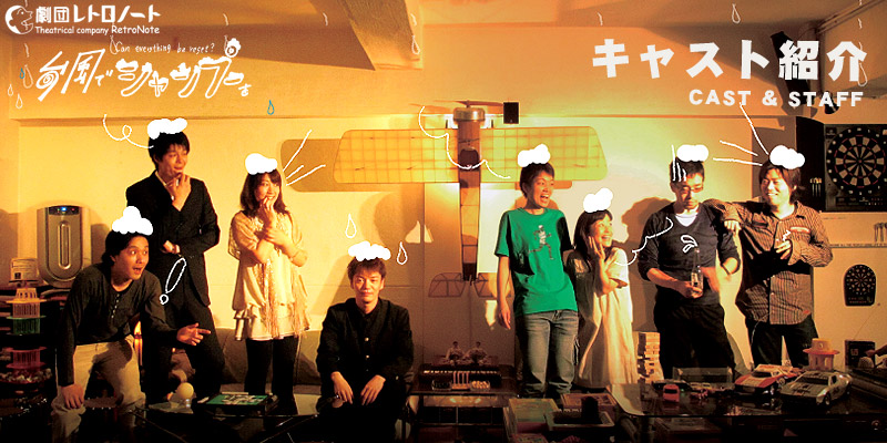 キャスト紹介