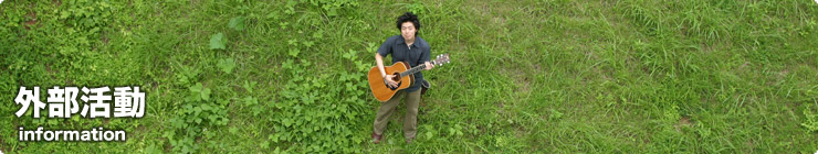 外部活動