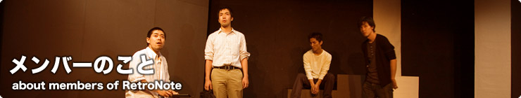 劇団員プロフィール