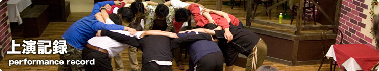 上演記録