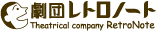 劇団レトロノート