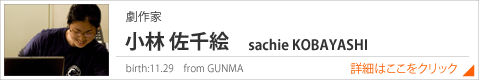 小林佐千絵